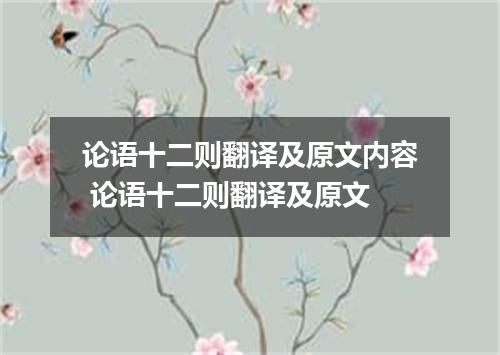 论语十二则翻译及原文内容 论语十二则翻译及原文