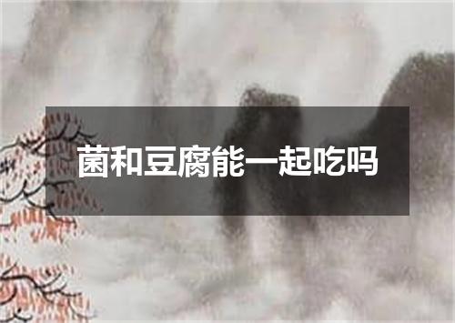 菌和豆腐能一起吃吗