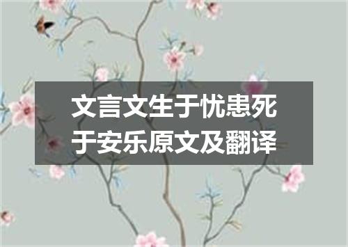 文言文生于忧患死于安乐原文及翻译