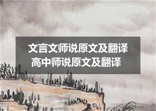 文言文师说原文及翻译 高中师说原文及翻译