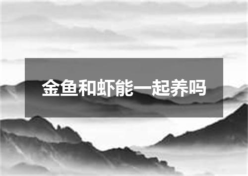 金鱼和虾能一起养吗