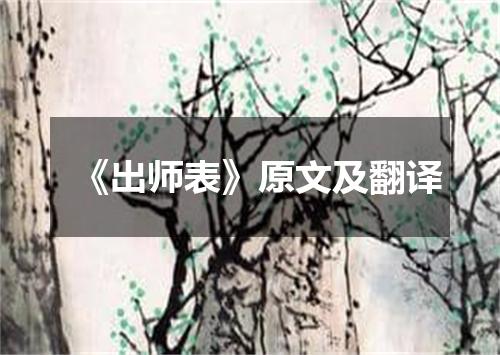 《出师表》原文及翻译