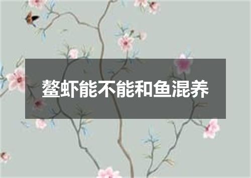 鳌虾能不能和鱼混养