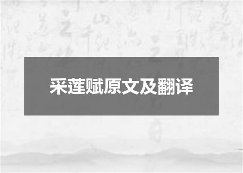 采莲赋原文及翻译