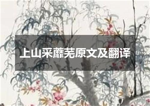 上山采蘼芜原文及翻译