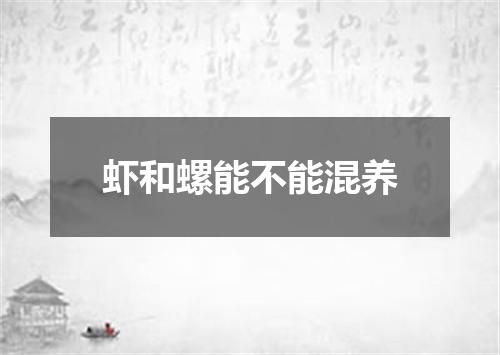 虾和螺能不能混养
