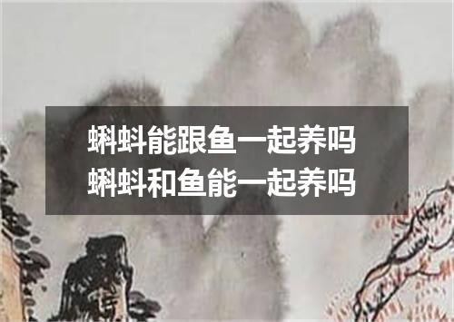 蝌蚪能跟鱼一起养吗 蝌蚪和鱼能一起养吗