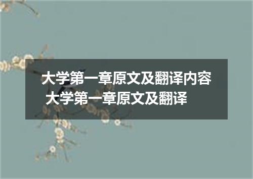 大学第一章原文及翻译内容 大学第一章原文及翻译