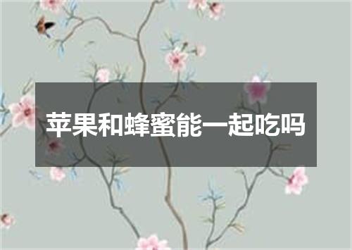苹果和蜂蜜能一起吃吗