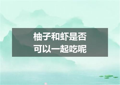 柚子和虾是否可以一起吃呢