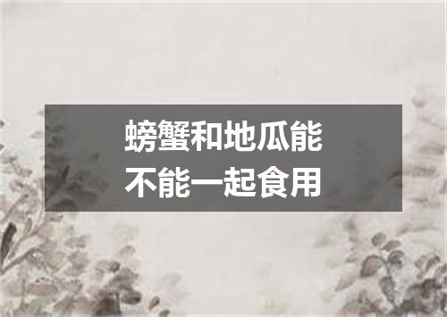 螃蟹和地瓜能不能一起食用
