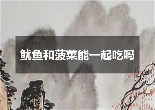 鱿鱼和菠菜能一起吃吗