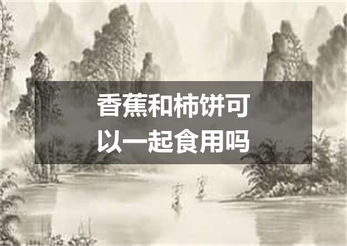香蕉和柿饼可以一起食用吗