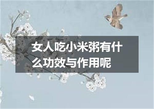 女人吃小米粥有什么功效与作用呢