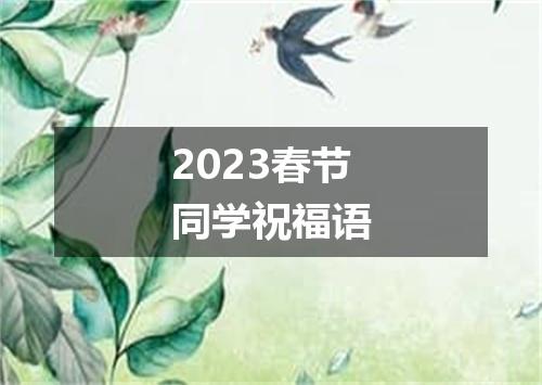 2023春节同学祝福语