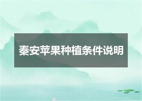 秦安苹果种植条件说明