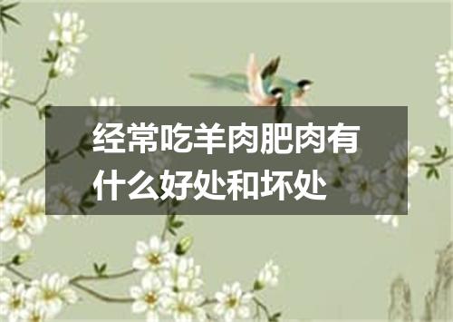 经常吃羊肉肥肉有什么好处和坏处
