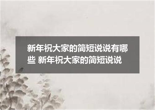 新年祝大家的简短说说有哪些 新年祝大家的简短说说