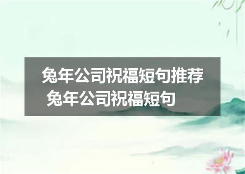 兔年公司祝福短句推荐 兔年公司祝福短句