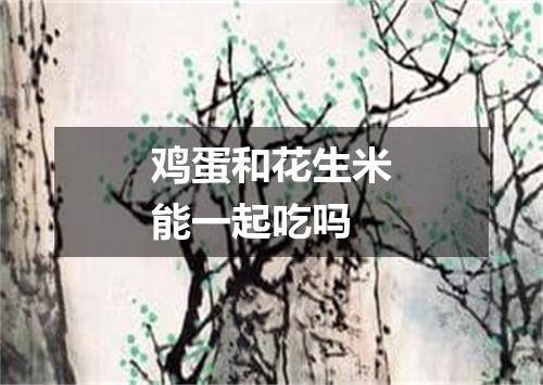 鸡蛋和花生米能一起吃吗