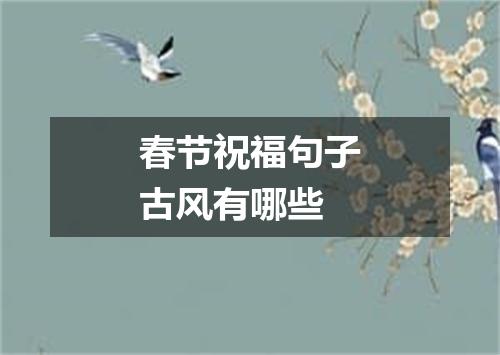 春节祝福句子古风有哪些