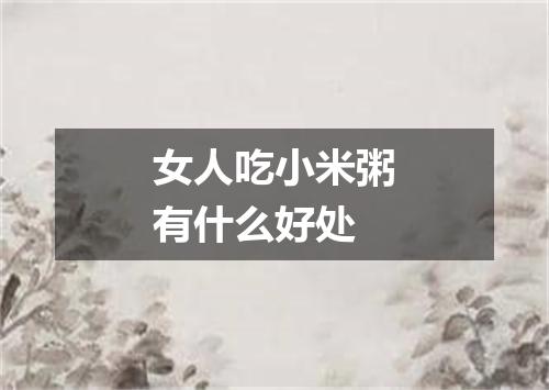 女人吃小米粥有什么好处