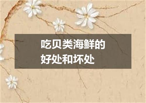 吃贝类海鲜的好处和坏处