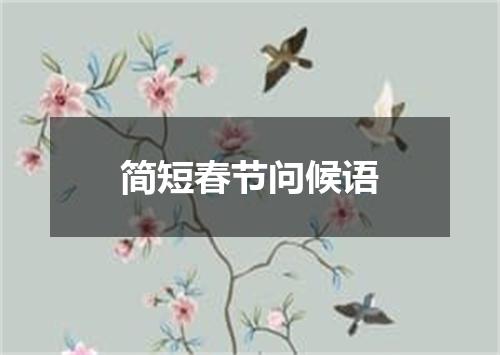 简短春节问候语