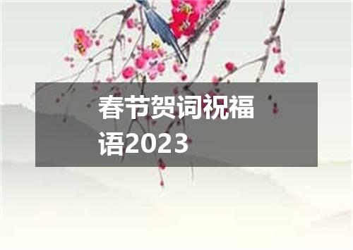 春节贺词祝福语2023