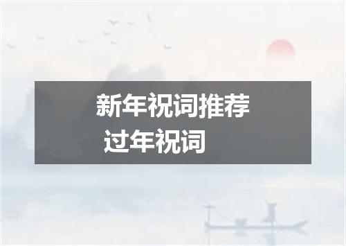 新年祝词推荐 过年祝词