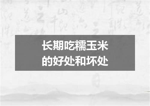 长期吃糯玉米的好处和坏处