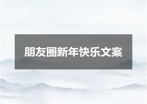 朋友圈新年快乐文案