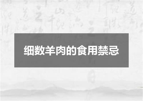 细数羊肉的食用禁忌