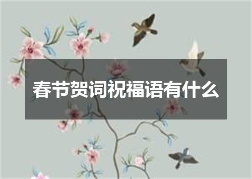春节贺词祝福语有什么