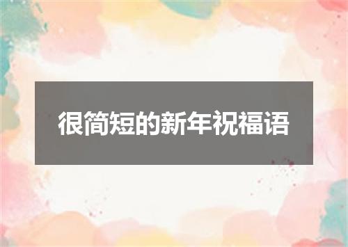 很简短的新年祝福语