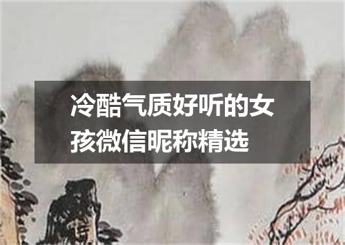 冷酷气质好听的女孩微信昵称精选