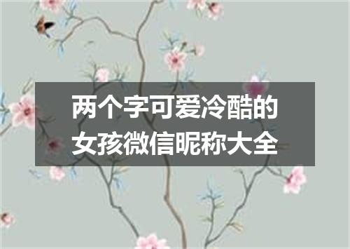 两个字可爱冷酷的女孩微信昵称大全
