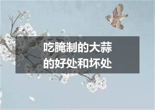 吃腌制的大蒜的好处和坏处