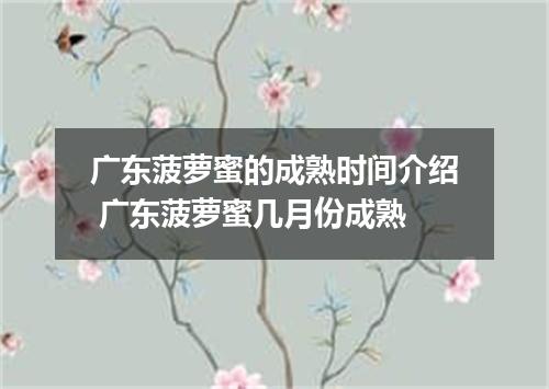 广东菠萝蜜的成熟时间介绍 广东菠萝蜜几月份成熟