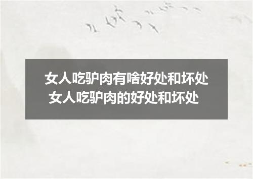 女人吃驴肉有啥好处和坏处 女人吃驴肉的好处和坏处