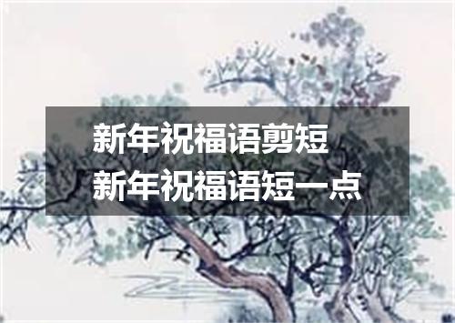 新年祝福语剪短 新年祝福语短一点