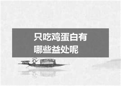 只吃鸡蛋白有哪些益处呢