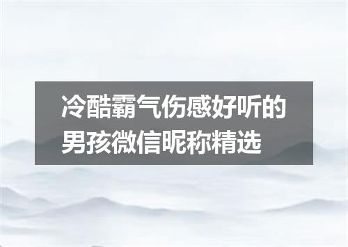 冷酷霸气伤感好听的男孩微信昵称精选