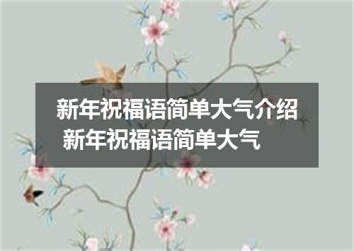 新年祝福语简单大气介绍 新年祝福语简单大气