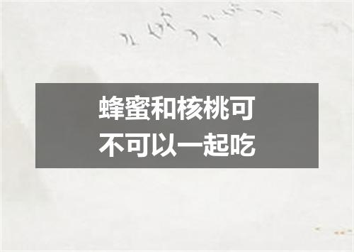 蜂蜜和核桃可不可以一起吃