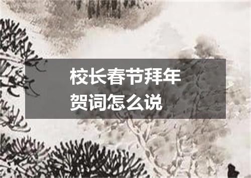 校长春节拜年贺词怎么说