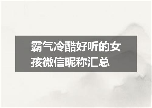 霸气冷酷好听的女孩微信昵称汇总