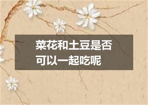 菜花和土豆是否可以一起吃呢