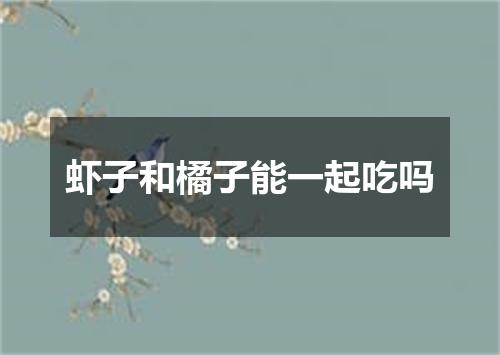 虾子和橘子能一起吃吗