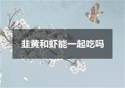 韭黄和虾能一起吃吗